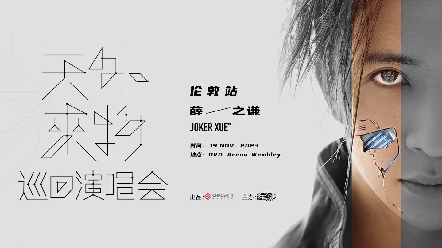 Joker Xue